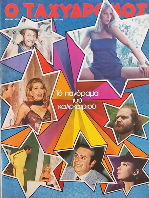 Tachydromos magazine issue 1053 June 14 1974 like new