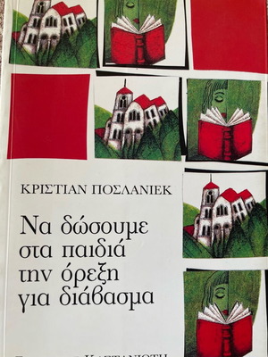 Na Dosoume Sta Paidia Tin Orexi Gia Diavasma book like new