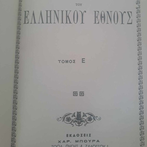 Istoria Ellinikou Ethnous Volume 5 hardcover luxury edition new