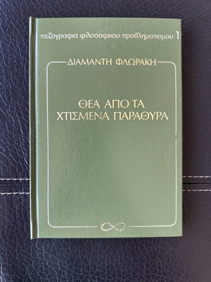 Diamanti Floraki Thea apo ta Xtismena Parathyra hardcover book
