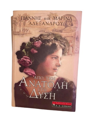 Apo tin Anatoli sti Dysi like new