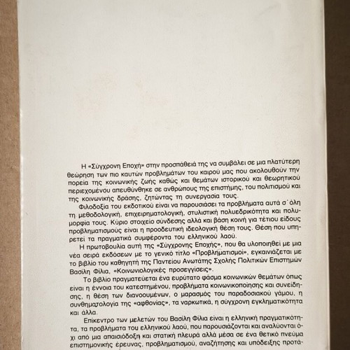 Sociological Approaches by Vasilis I. Filias used, Greek language