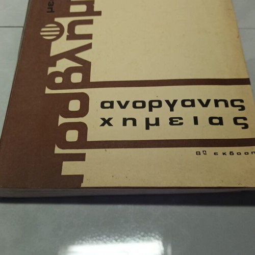 Inorganic Chemistry book used
