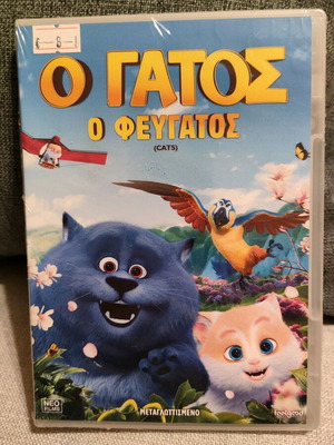 Ο Γάτος Ο Φευγάτος DVD καινούργιο, μεταγλωττισμένο