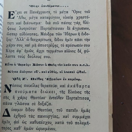 Portaitissa of the Holy Monastery of Iviron used book 1952