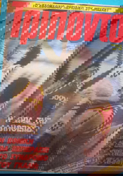 Περιοδικό Τρίποντο Ντίνο Ράτζα.