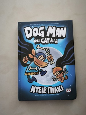 Βιβλίο Dog Man αριθμός 4 σαν καινούργιο