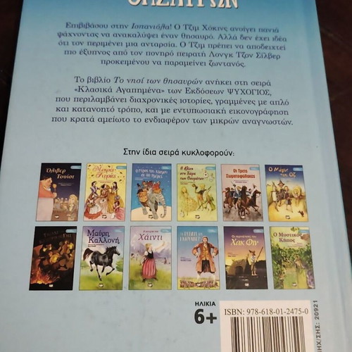 Treasure Island book like new, Greek edition