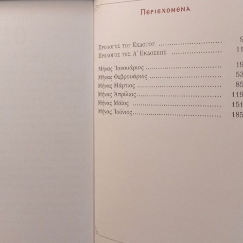 Mikros Synaxaristis A' Volume new, Greek Orthodox religious book