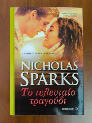 The Last Song Nicholas Sparks new