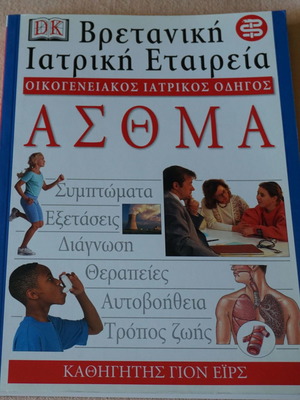 Ασθμα Οικογενειακός Ιατρικός Οδηγός σαν καινούργιο