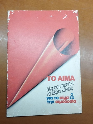 Βιβλίο Αίμα και αιμοδοσία