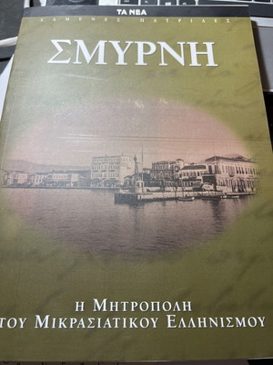 Σμύρνη Βιβλίο σαν καινούργιο, αφιέρωμα στις χαμένες πατρίδες
