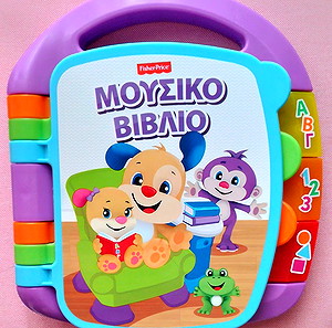 Μουσικό Βιβλίο Fisher Price