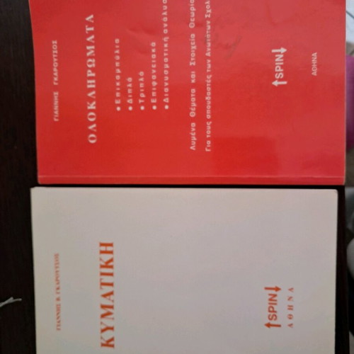 Garoutsos books Kymatiki and Oloκληρώματα used