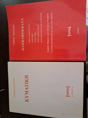 Garoutsos books Kymatiki and Oloκληρώματα used