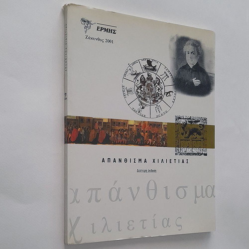 Zakynthos Apanthisma of a Millennium used, history and folklore