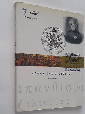 Zakynthos Apanthisma of a Millennium used, history and folklore