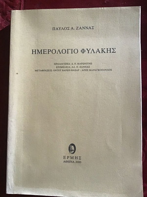 Ημερολόγιο φυλακής μεταχειρισμένο λογοτεχνικό βιβλίο