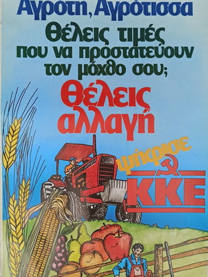 Αφίσα ΚΚΕ μεταχειρισμένη, Αγρότη Αγρότισσα, δεκαετία 80, 70x50