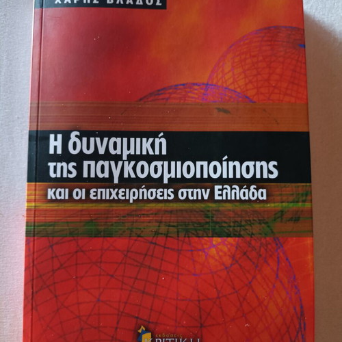 The Dynamics of Globalization and Businesses in Greece by Haris Vlados