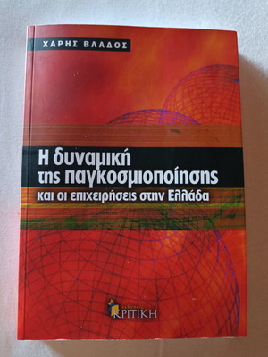 The Dynamics of Globalization and Businesses in Greece by Haris Vlados