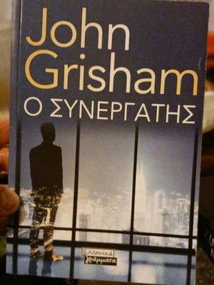 John Grisham Ο Συνεργάτης σαν καινούργιο