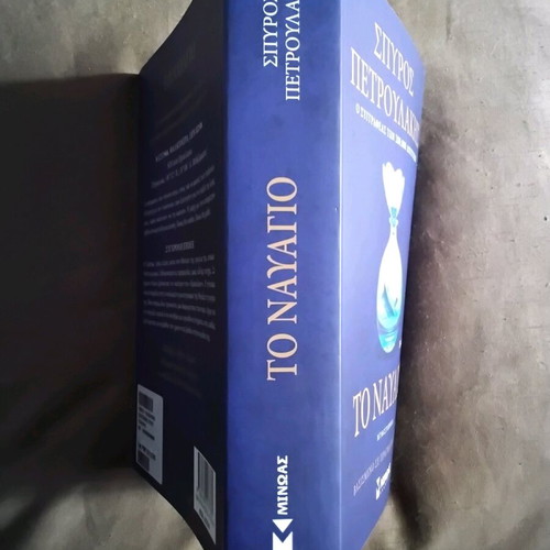 To Nayagio by Spyros Petroulakis like new