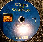  20 dvd Ιστορία των Ελλήνων
