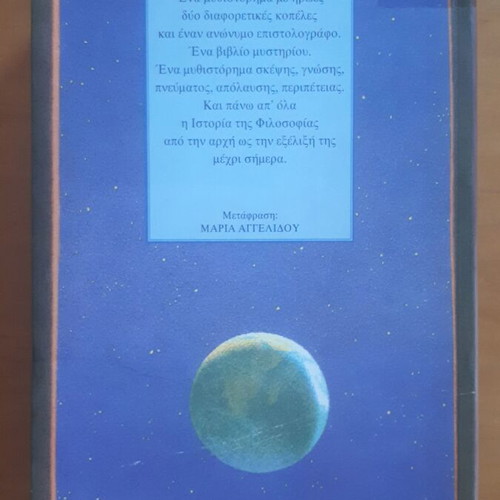 O Kosmos tis Sofias novel used, Greek philosophy history