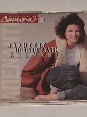 Άλκηστις Πρωτοψάλτη Απέναντι CD, έντεχνο