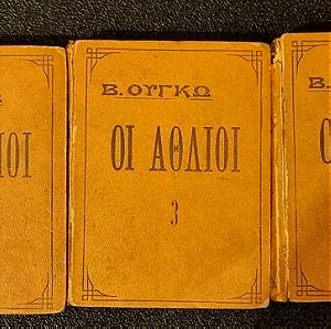 Βιβλία. Οι Άθλιοι. 5άτομη έκδοση της δεκαετίας του 1920.