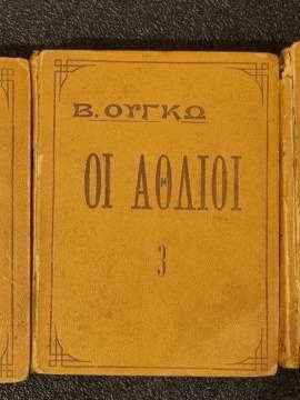 Οι Άθλιοι 5άτομη μεταχειρισμένη έκδοση δεκαετίας 1920