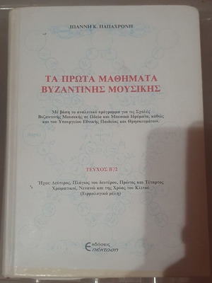 Τα Πρώτα Μαθήματα Βυζαντινής Μουσικής Β Τόμος