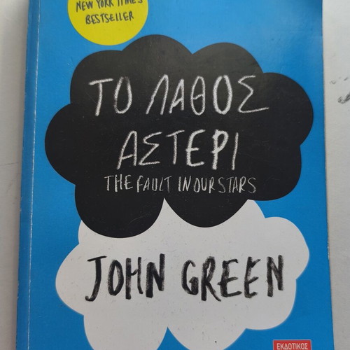 The Fault in Our Stars by John Green used, Greek edition