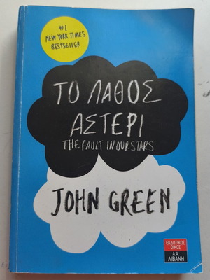 The Fault in Our Stars by John Green used, Greek edition