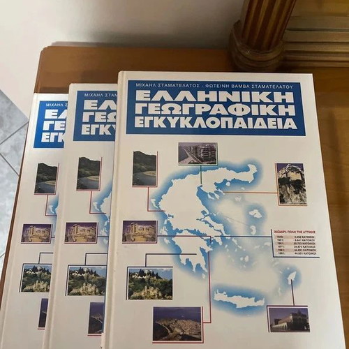 Greek Geographical Encyclopedia like new, set of 3 volumes