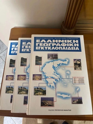 Ελληνική Γεωγραφική Εγκυκλοπαίδεια σαν καινούργιο, σετ 3 τόμων