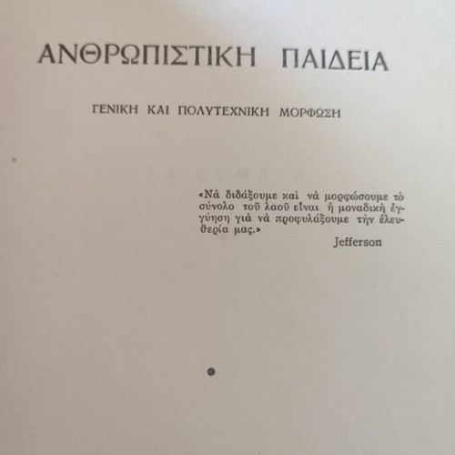 Anthropistiki Paideia book used by Roza Imvrioti