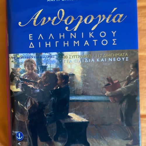 Anthology of Greek Short Stories like new, 483 pages