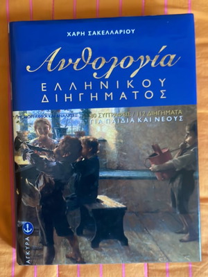 Anthology of Greek Short Stories like new, 483 pages