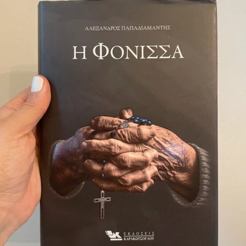 The Fonissa by Alexandros Papadiamantis hardcover like new