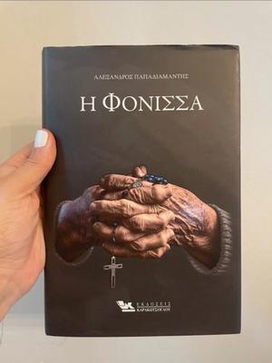 Η Φόνισσα του Αλέξανδρου Παπαδιαμάντη σκληρόδετο σαν καινούργιο