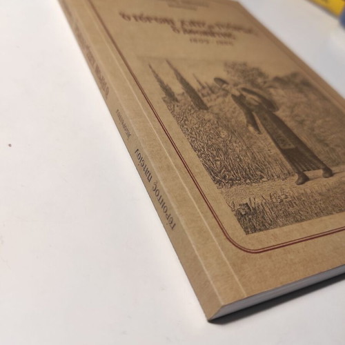 Book O Geron Chatzigeorgis o Athonitis 1809-1886 like new
