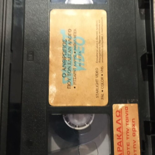 VHS Ο άνθρωπος που τον έλεγαν άλογο μεταχειρισμένη με ελληνικούς υπότιτλους