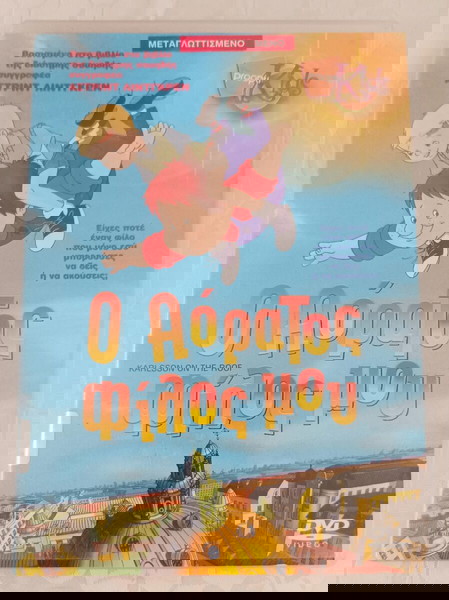ΥΠΈΡΟΧΗ ΠΑΙΔΙΚΗ ΤΑΙΝΙΑ ΣΕ ΑΥΘΕΝΤΙΚΌ DVD :  Ο ΑΟΡΑΤΟΣ ΦΙΛΟΣ ΜΟΥ