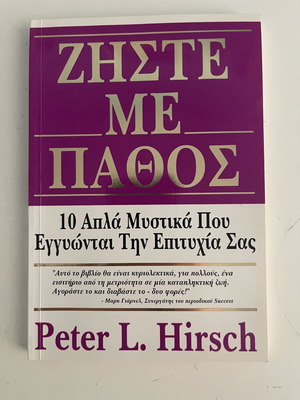 Ζήστε με Πάθος Peter L. Hirsch σαν καινούργιο, βιβλίο αυτοβελτίωσης