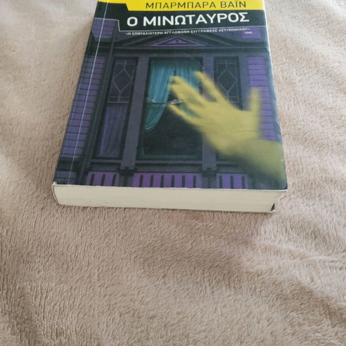 Book O Minotauros by Ruth Rendell like new
