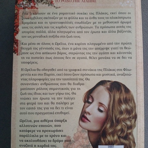 Orelia To Rodo Tis Agapis by Ismini Charila like new
