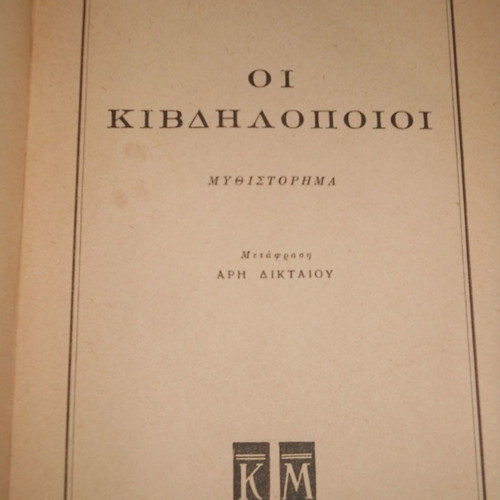 The Counterfeiters used book by André Gide